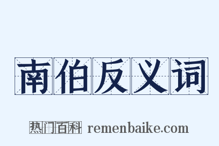 南伯反义词是什么意思的图片